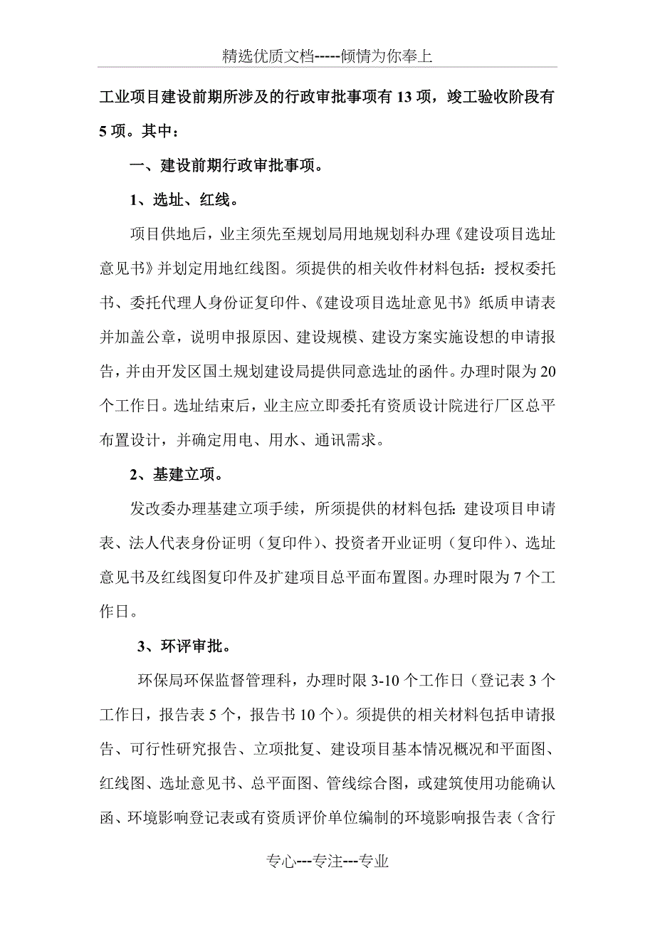 工业项目建设前期所涉及的行政审批事项有13项_第1页