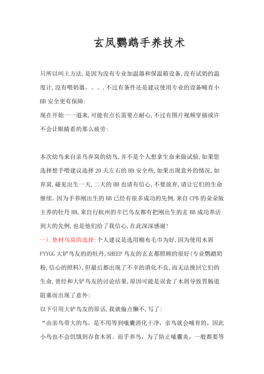玄凤鹦鹉手养技术(精品)_第1页