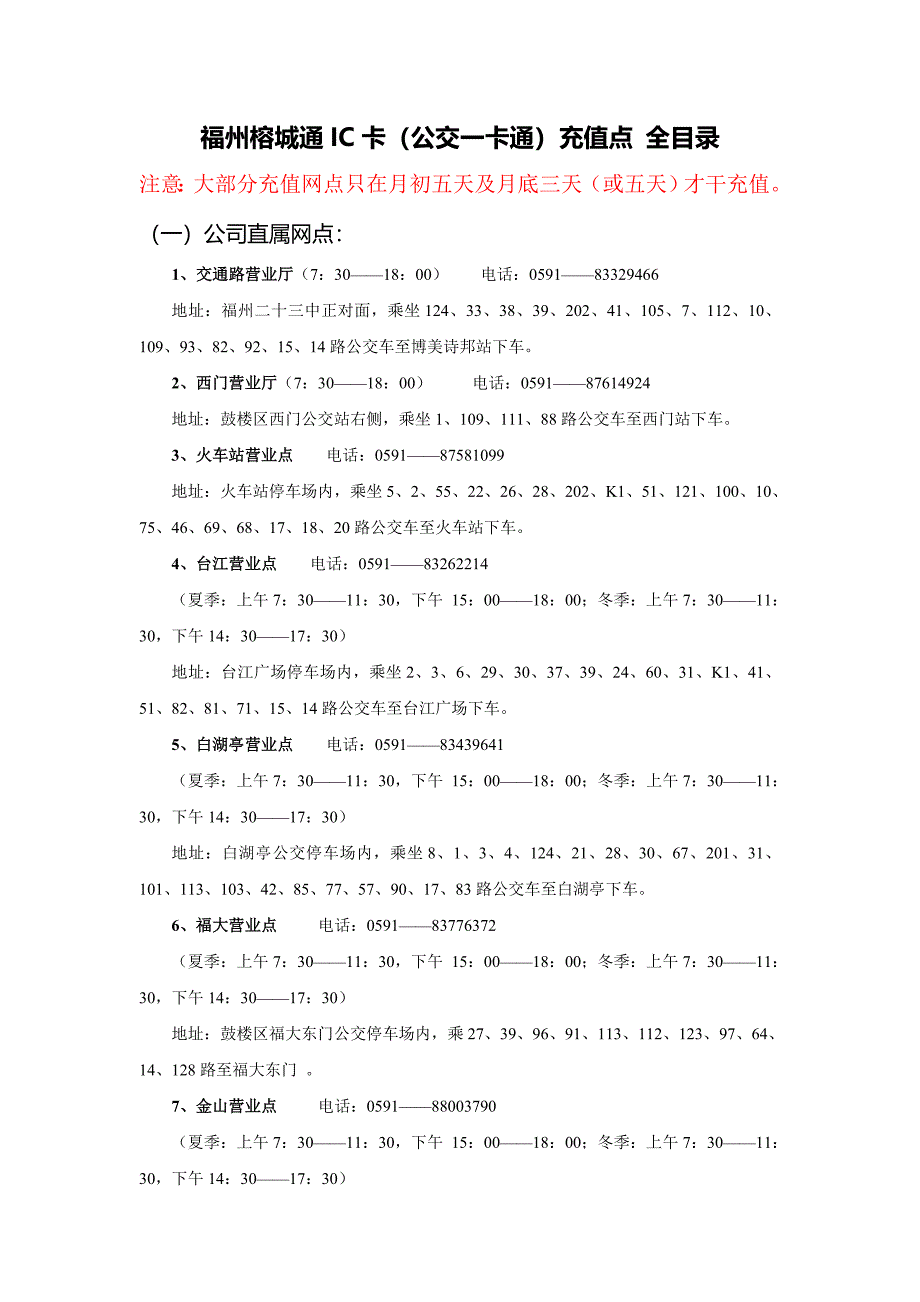 福州榕城通IC卡(公交一卡通)充值网点全部明细_第1页