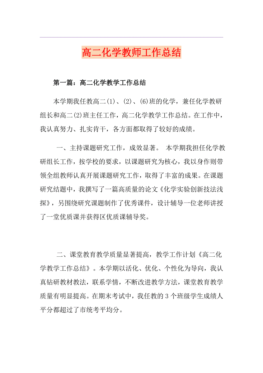 高二化学教师工作总结_第1页