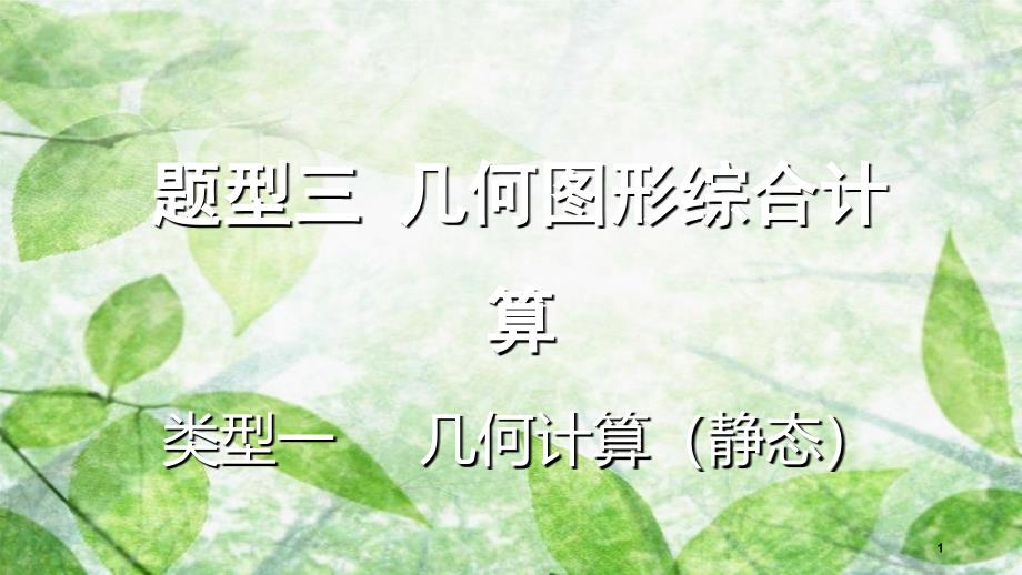 重庆市中考数学题型复习题型三几何图形综合计算类型一几何计算静态课件_第1页