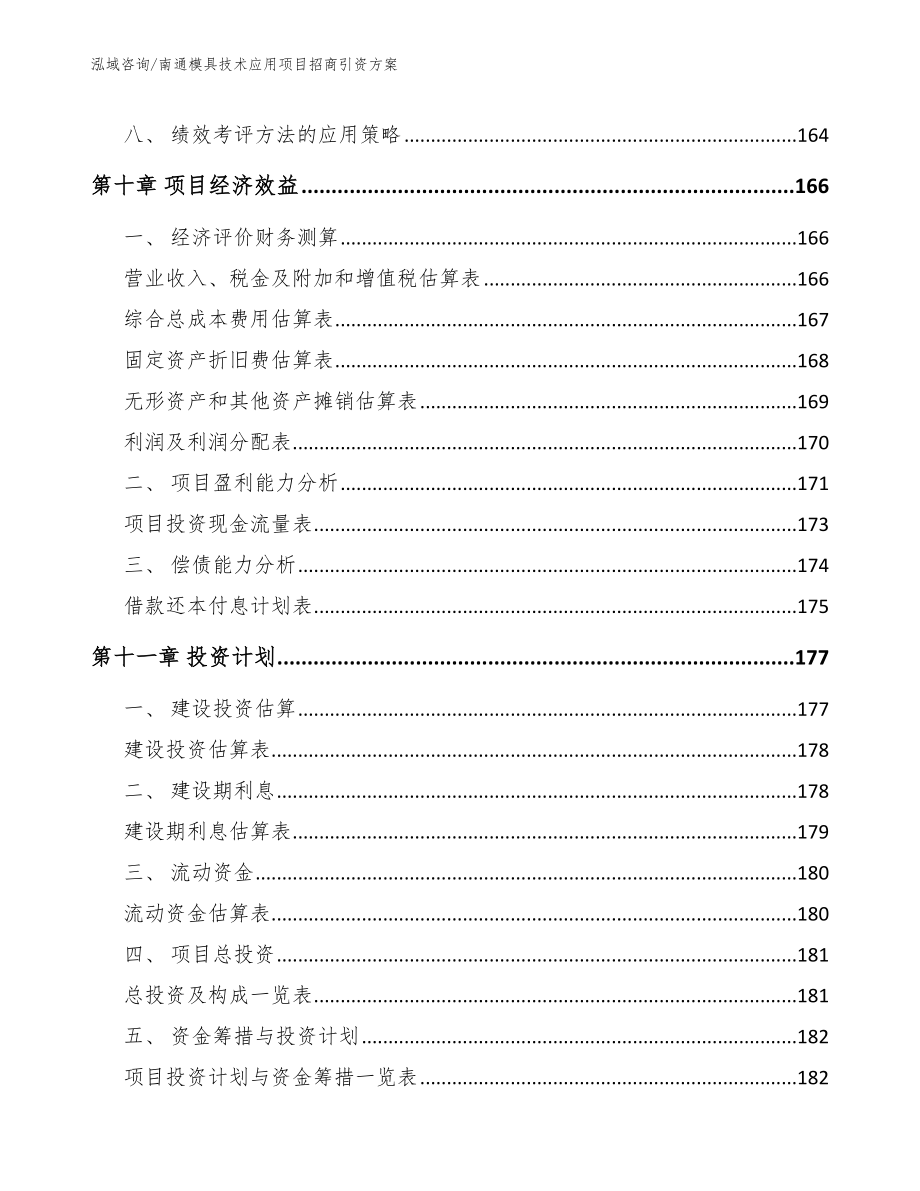 南通模具技术应用项目招商引资方案_第4页