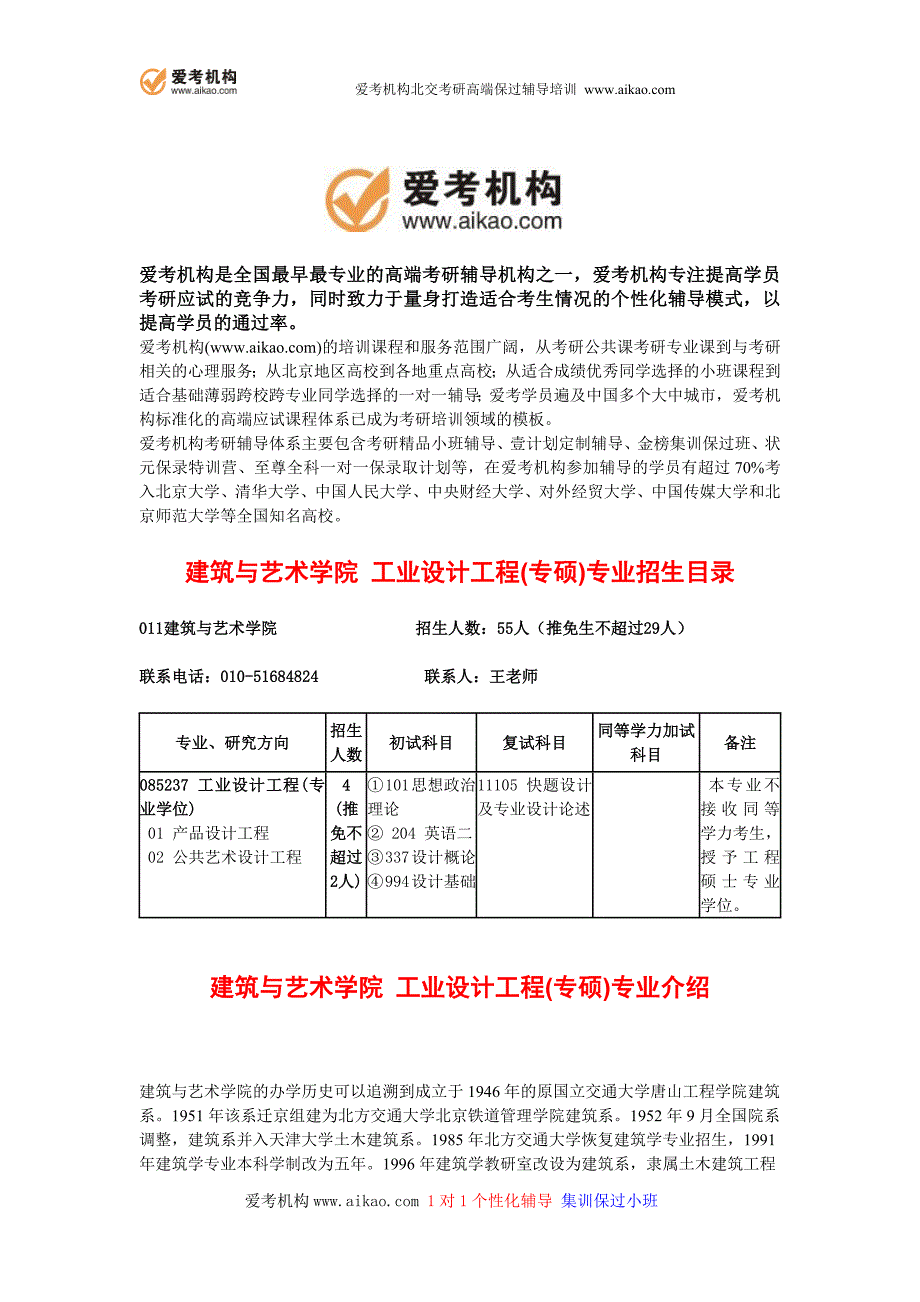 北京交通大学工业设计工程专硕考研招生人数参考书报录比复试分数线考研真题考研经验招生简章_第2页