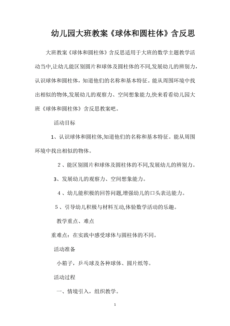 幼儿园大班教案球体和圆柱体含反思_第1页