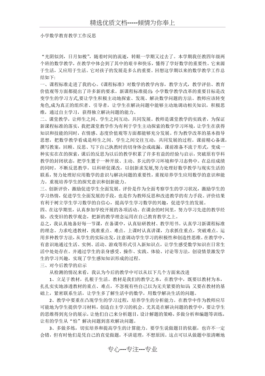 小学数学教育教学工作反思(共2页)_第1页