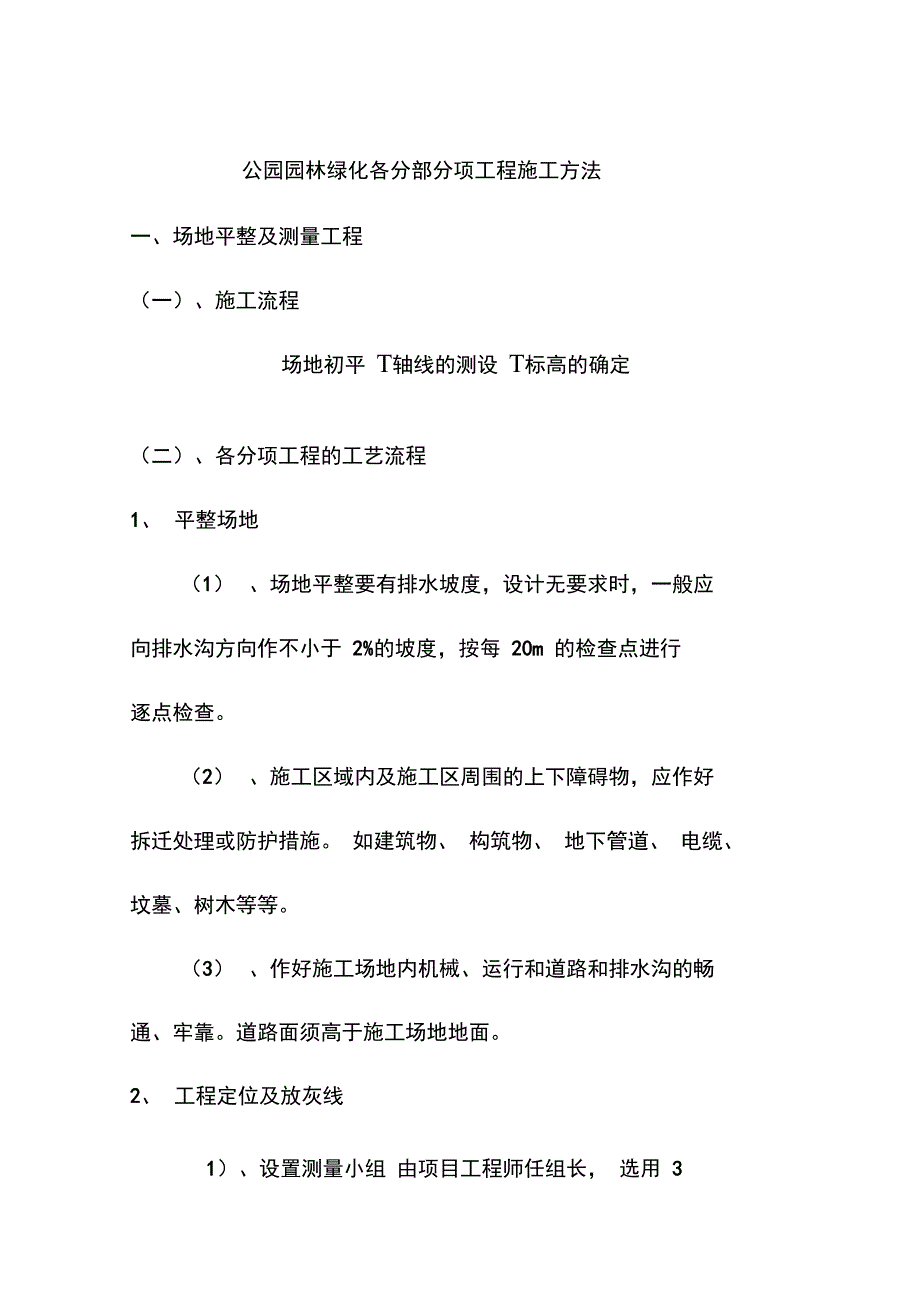 公园园林绿化各分部分项工程施工方法_第1页