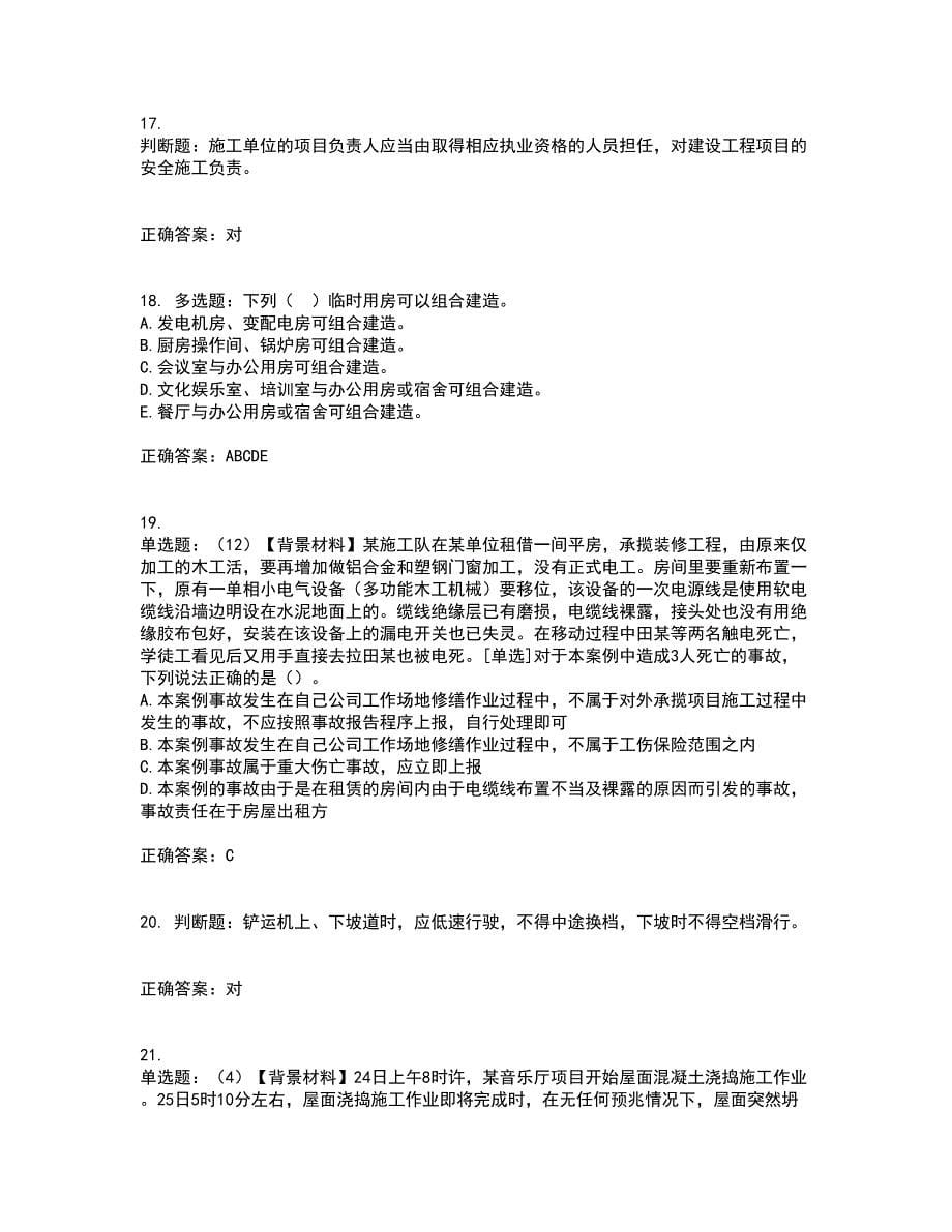 2022年浙江省专职安全生产管理人员（C证）考试历年真题汇编（精选）含答案94_第5页