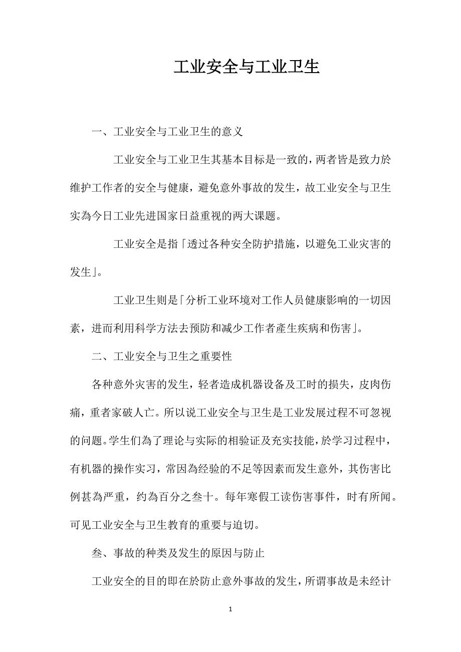 工业安全与工业卫生_第1页