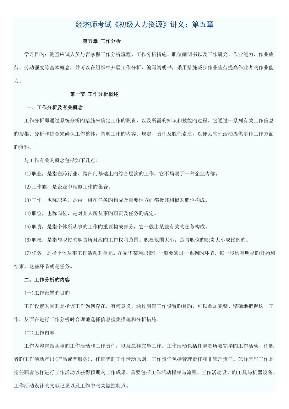 2023年经济师考试初级人力资源讲义.doc_第1页