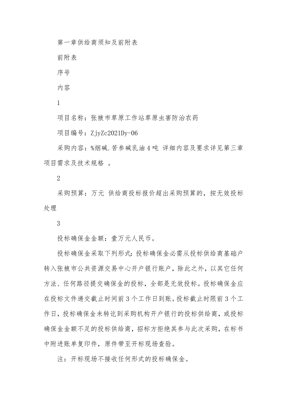 张掖草原工作站草原虫害防治农药采购项目_第4页