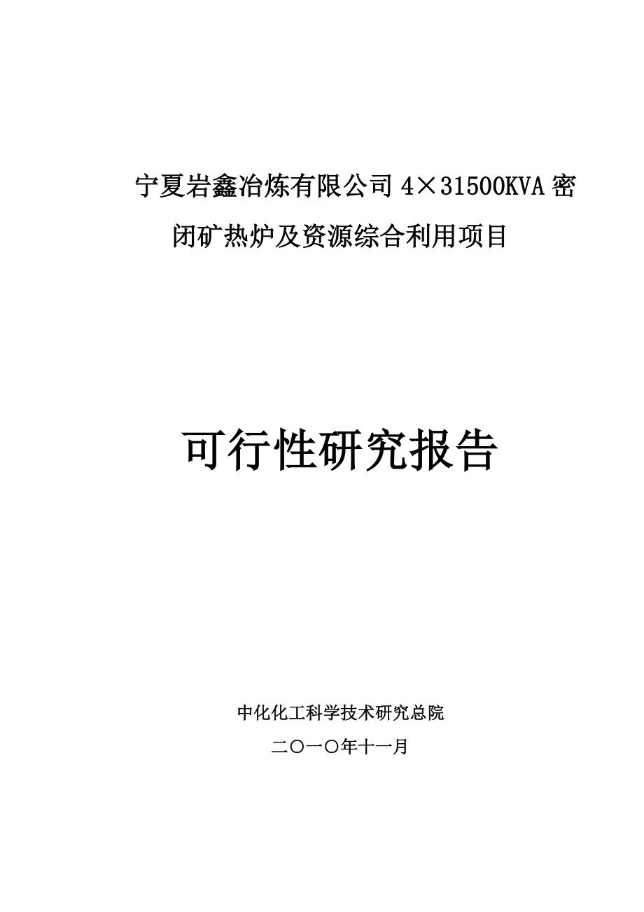 宁夏岩鑫冶炼有限公司4&#215;31500kva密闭矿热炉及资源综合利用项目项目可行性策划书.doc_第1页