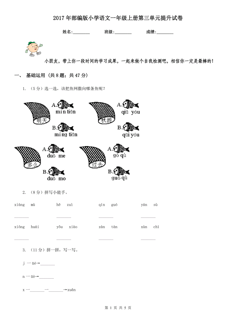 2017年部编版小学语文一年级上册第三单元提升试卷.doc_第1页