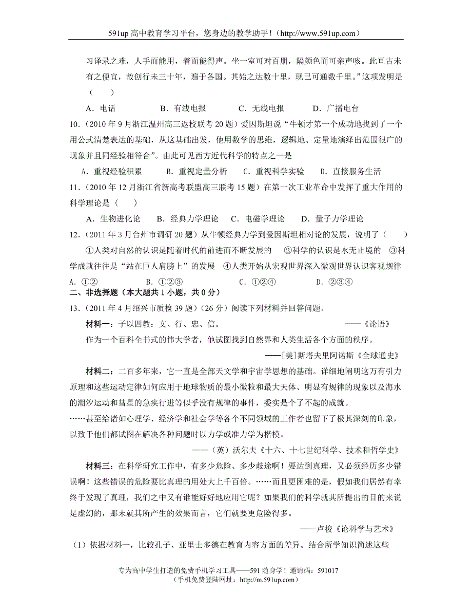 【历史】浙江省高三各地模拟历史试题汇编：必修三专题7_第3页