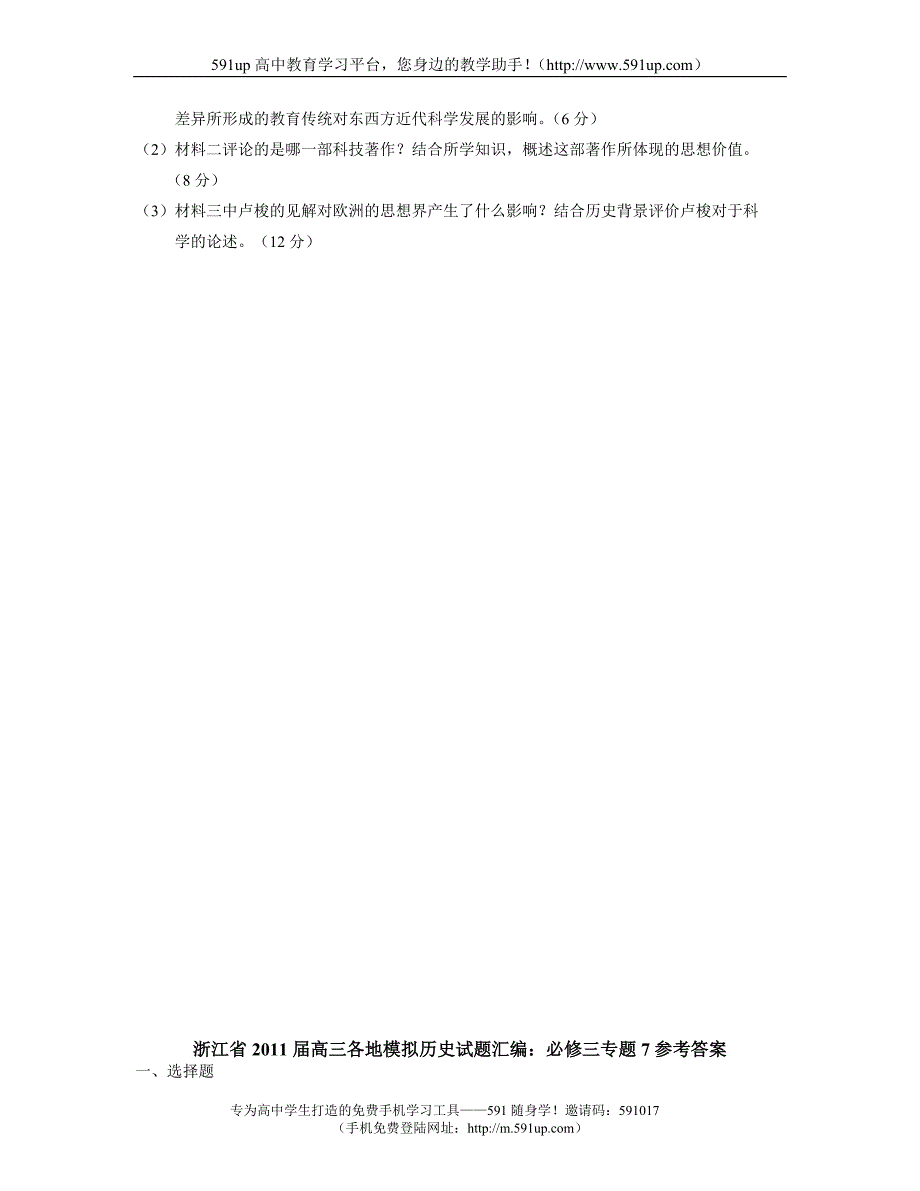 【历史】浙江省高三各地模拟历史试题汇编：必修三专题7_第4页