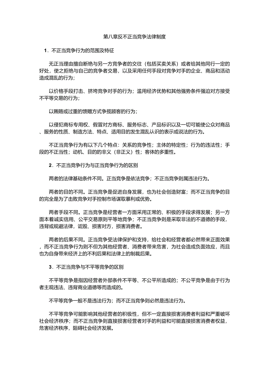 第八章反不正当竞争法律制度_第1页