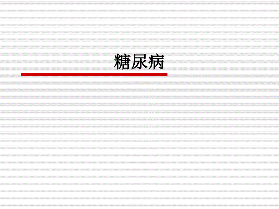 内科学课件：糖尿病_第1页