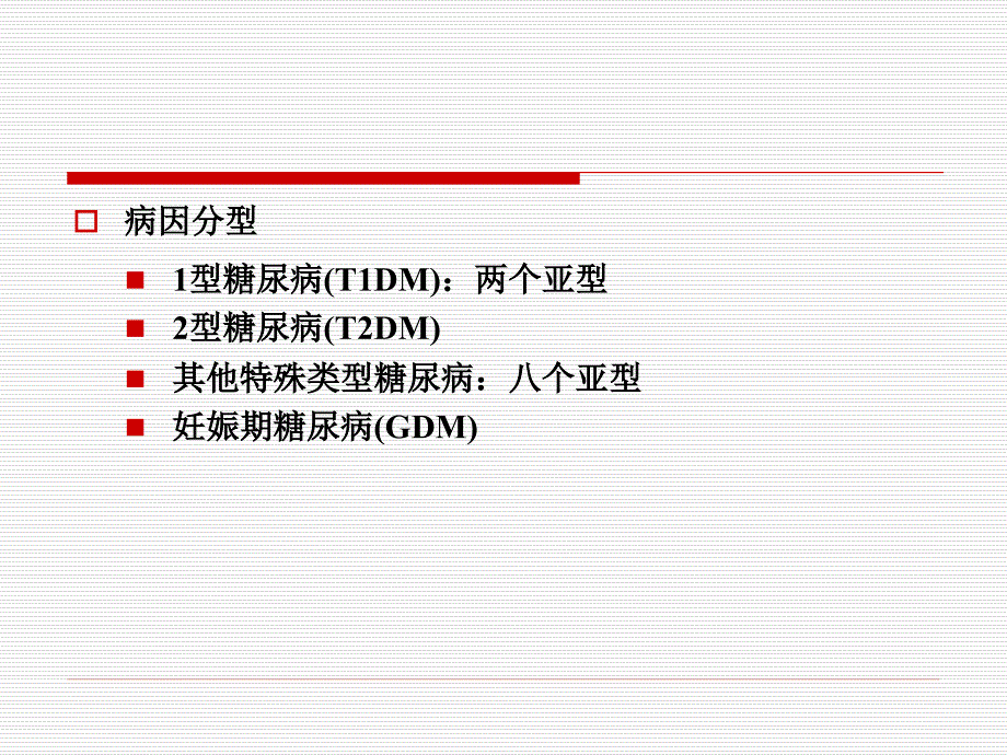 内科学课件：糖尿病_第2页