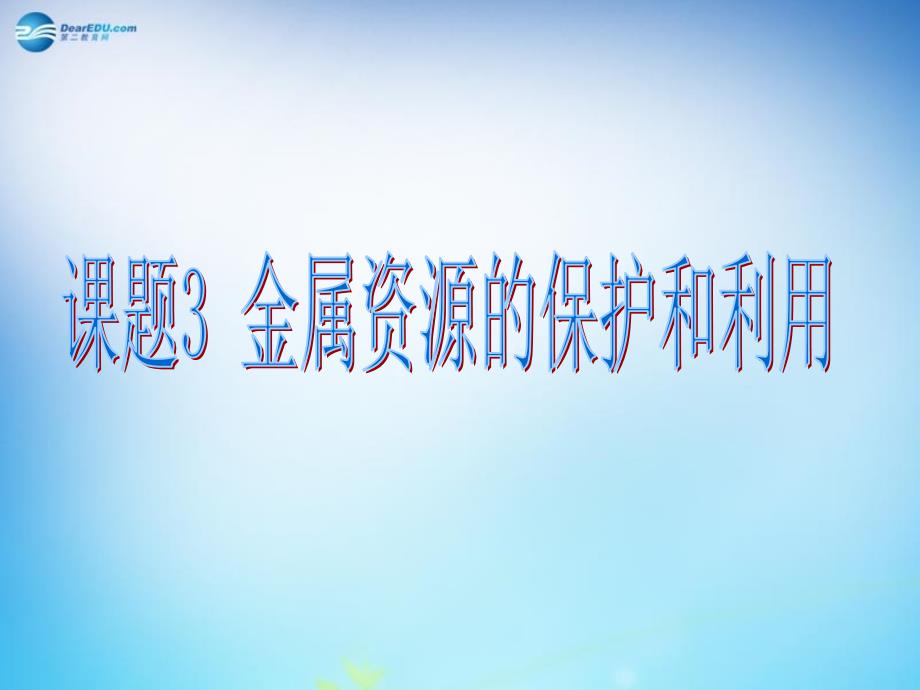 人教初中化学九下8课题3金属资源的利用和保护PPT课件24_第1页