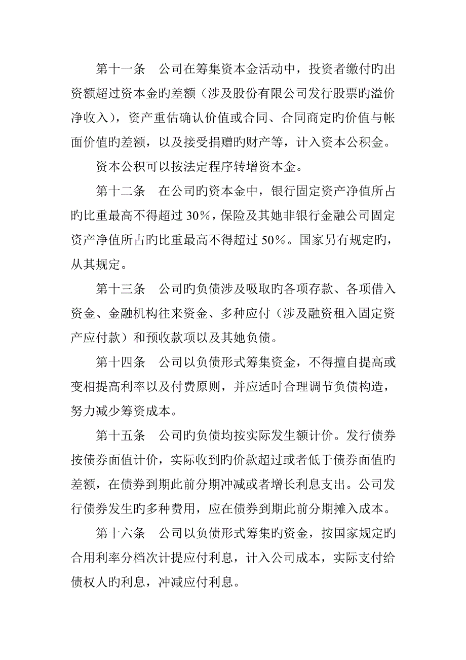 金融保险企业财务新版制度_第4页