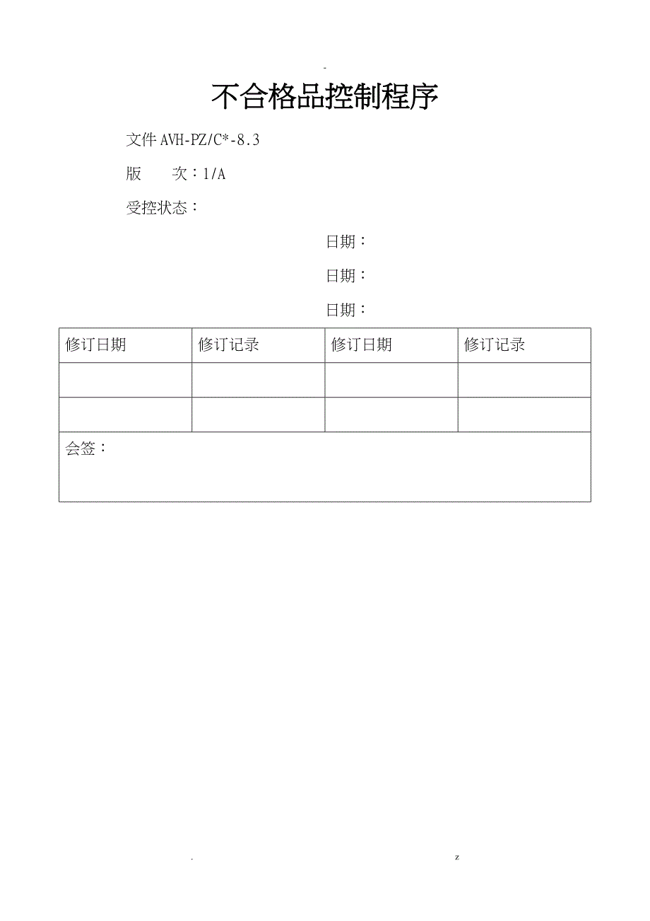 不合格品控制程序_第1页
