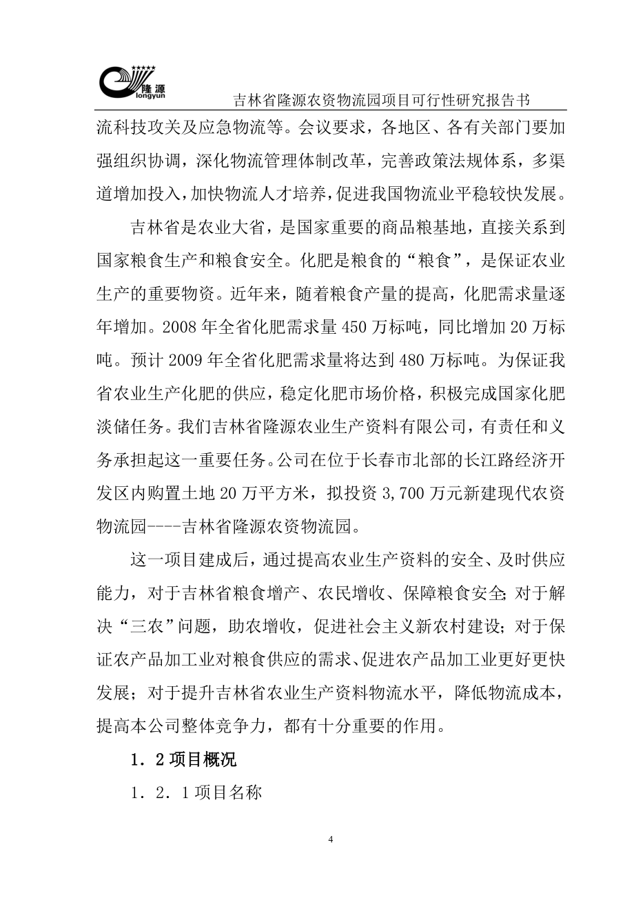 吉林省隆源农资物流园项目可行性论证报告书.doc_第4页