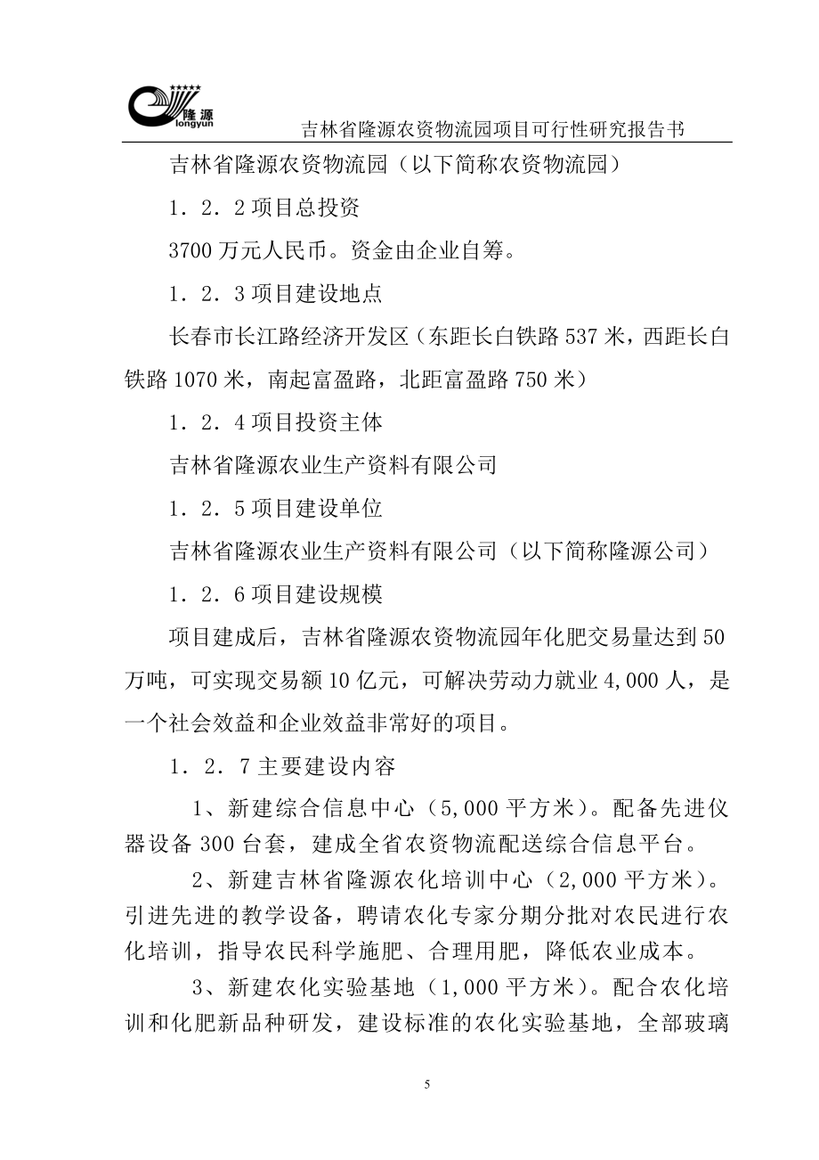 吉林省隆源农资物流园项目可行性论证报告书.doc_第5页