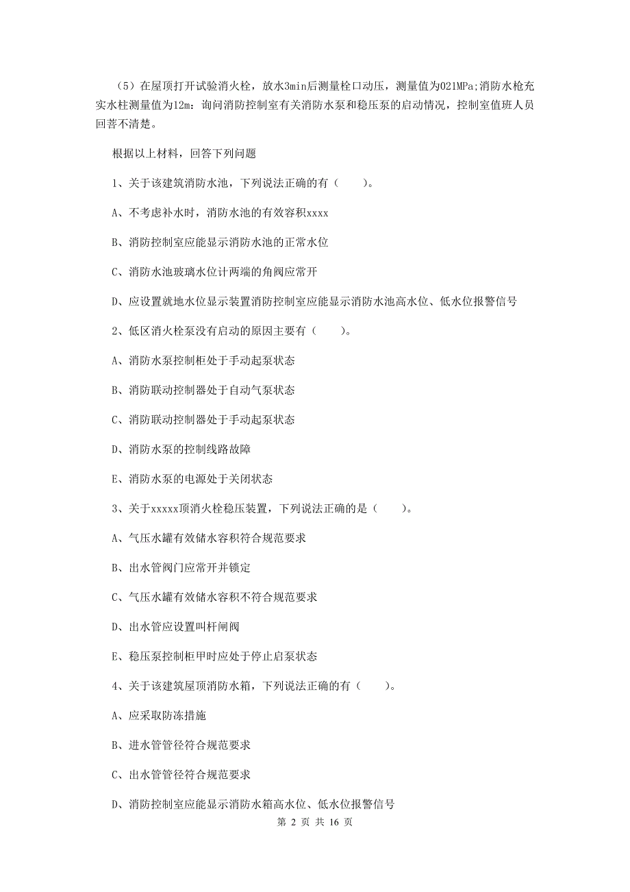 吉林省版一级消防工程师消防安全案例分析综合练习II卷含答案_第2页