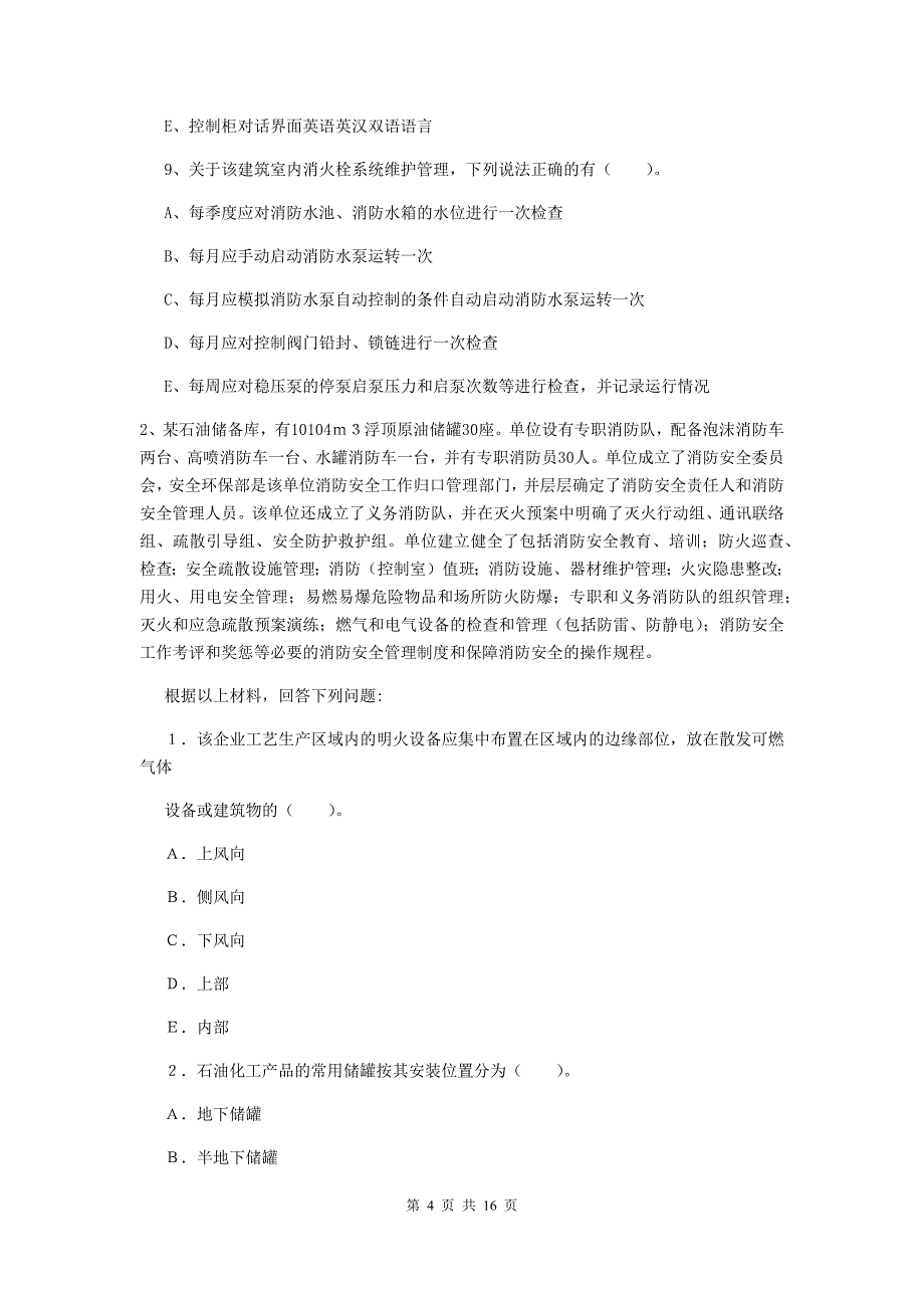 吉林省版一级消防工程师消防安全案例分析综合练习II卷含答案_第4页