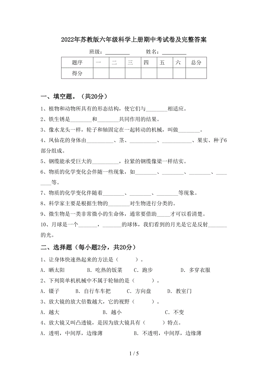 2022年苏教版六年级科学上册期中考试卷及完整答案.doc_第1页