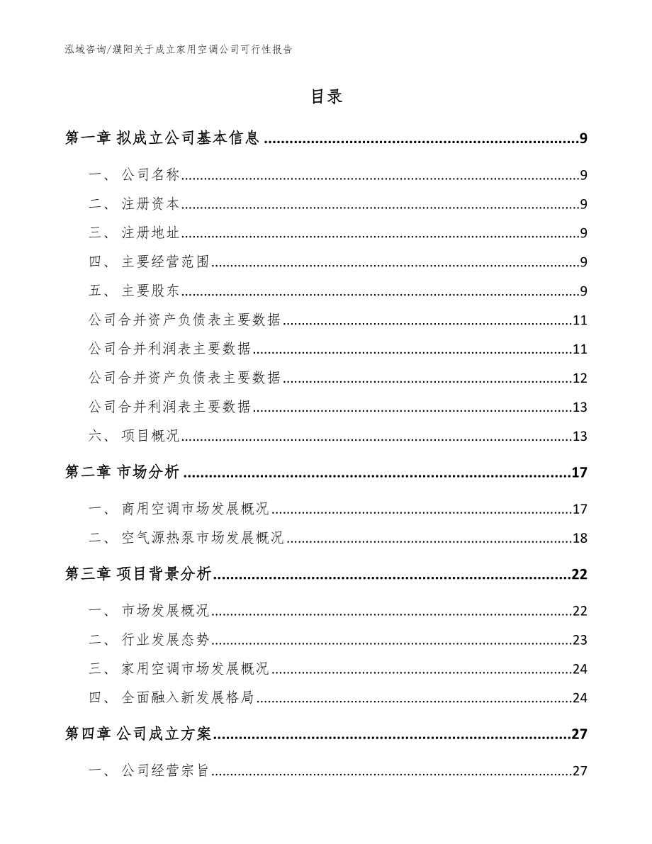 濮阳关于成立家用空调公司可行性报告【模板范文】_第2页
