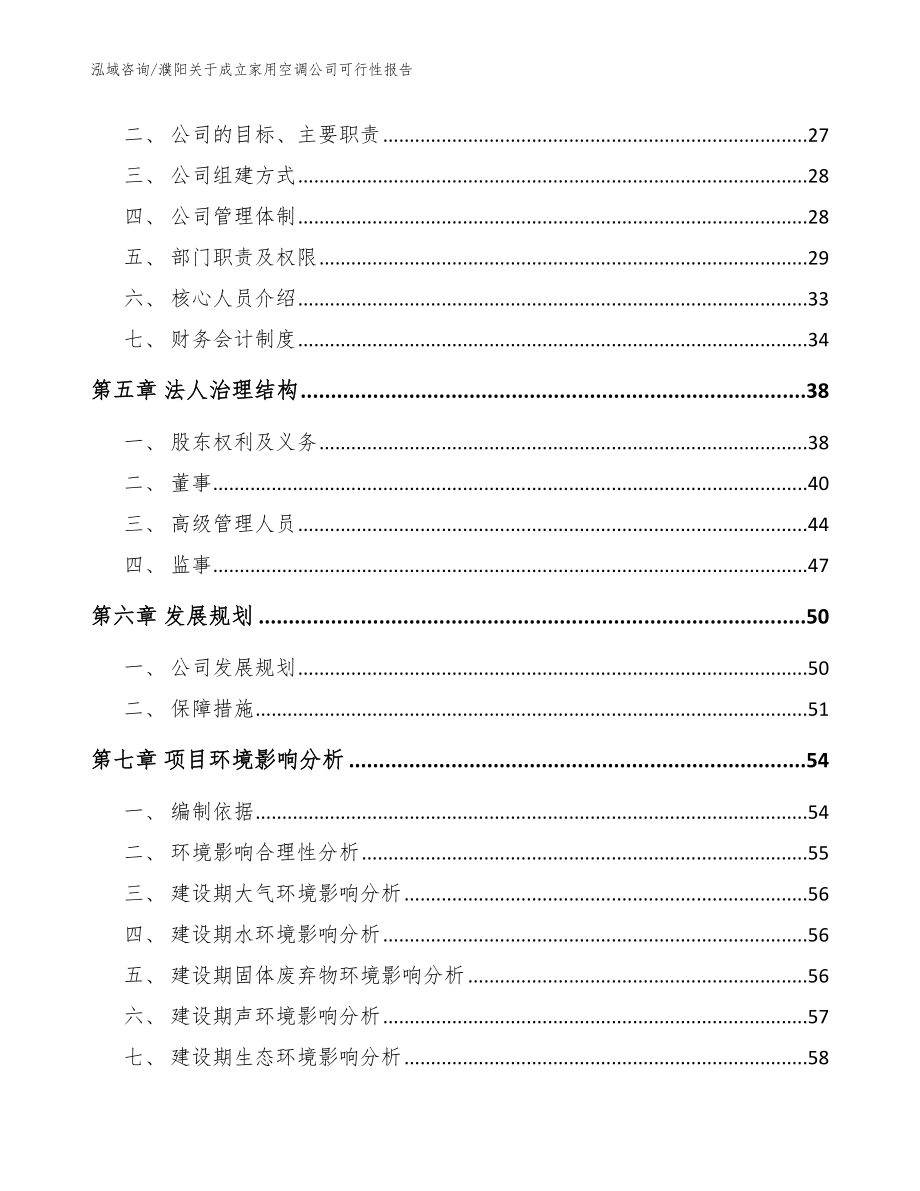 濮阳关于成立家用空调公司可行性报告【模板范文】_第3页