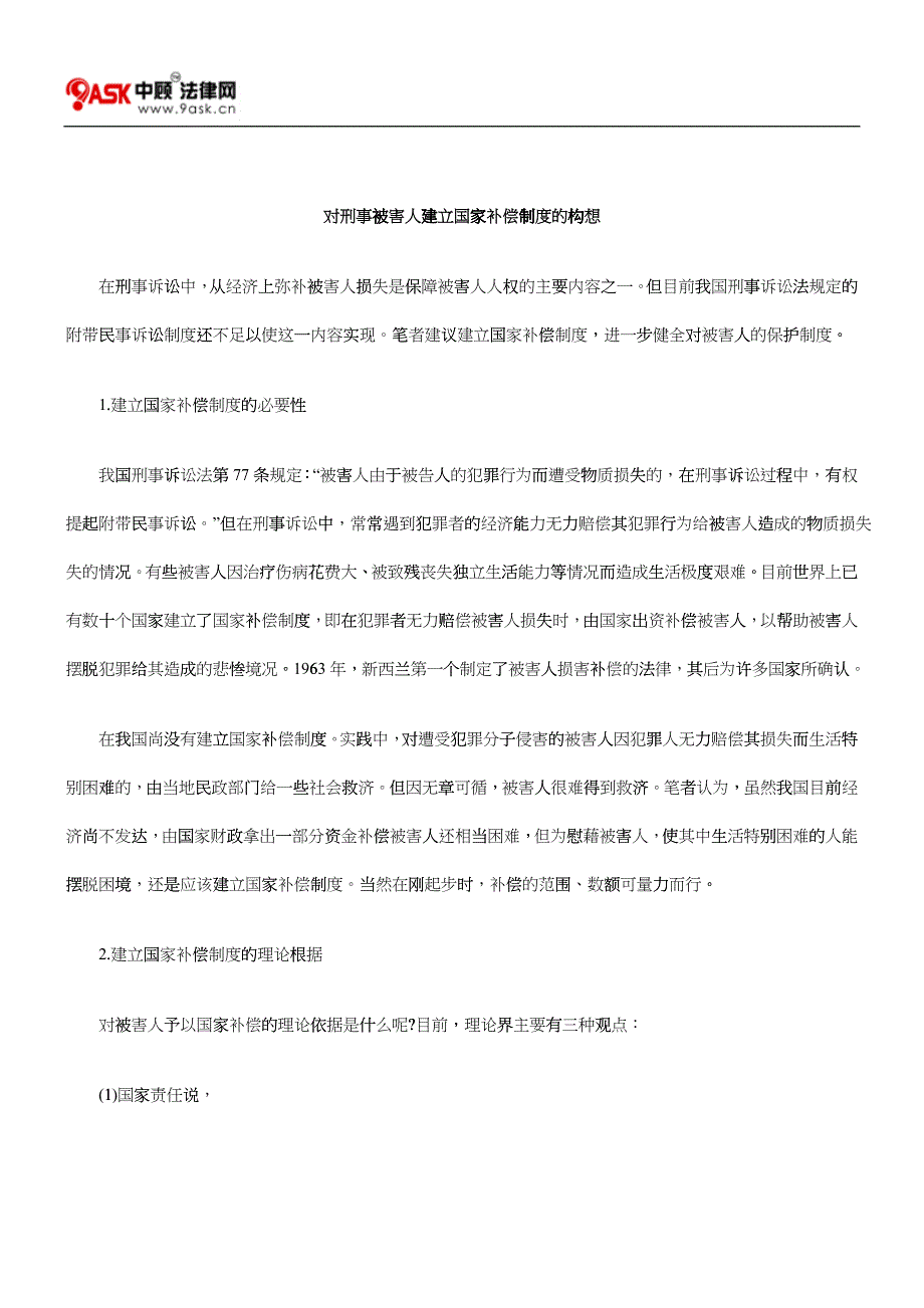 对刑事被害人建立国家补偿制度的构想_第1页