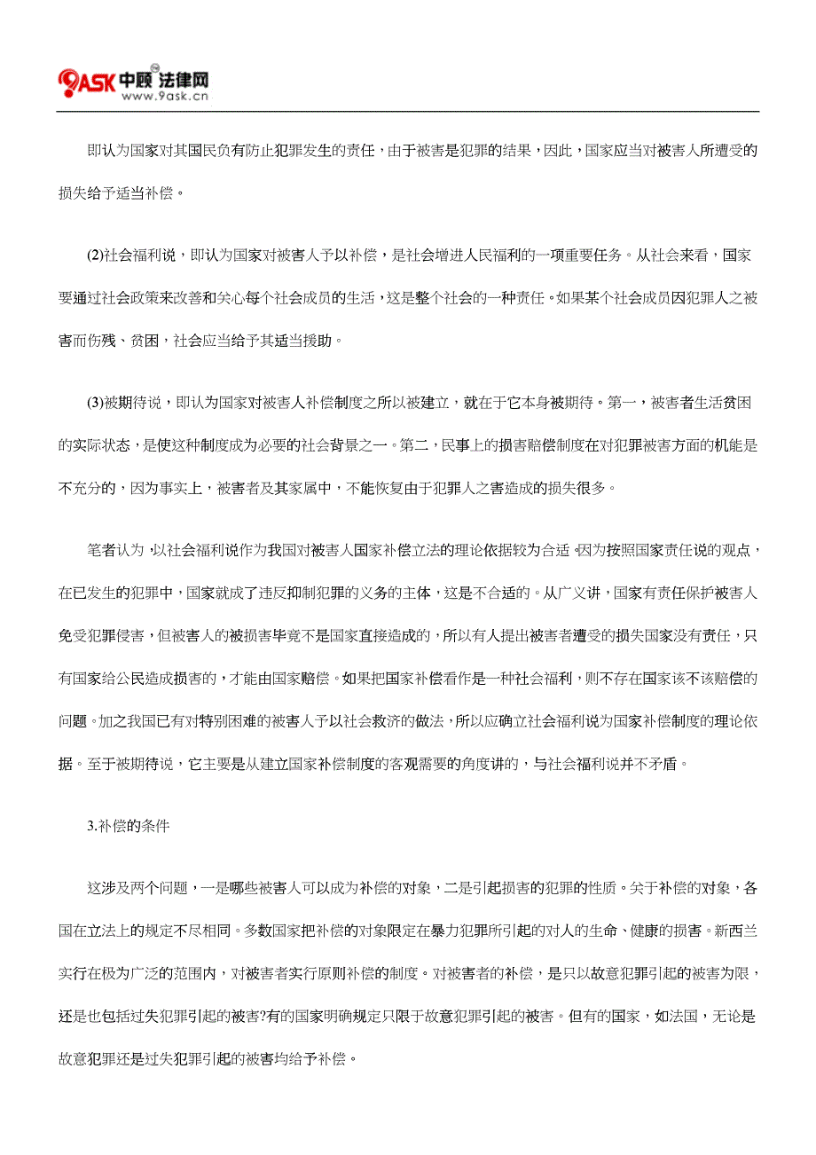 对刑事被害人建立国家补偿制度的构想_第2页