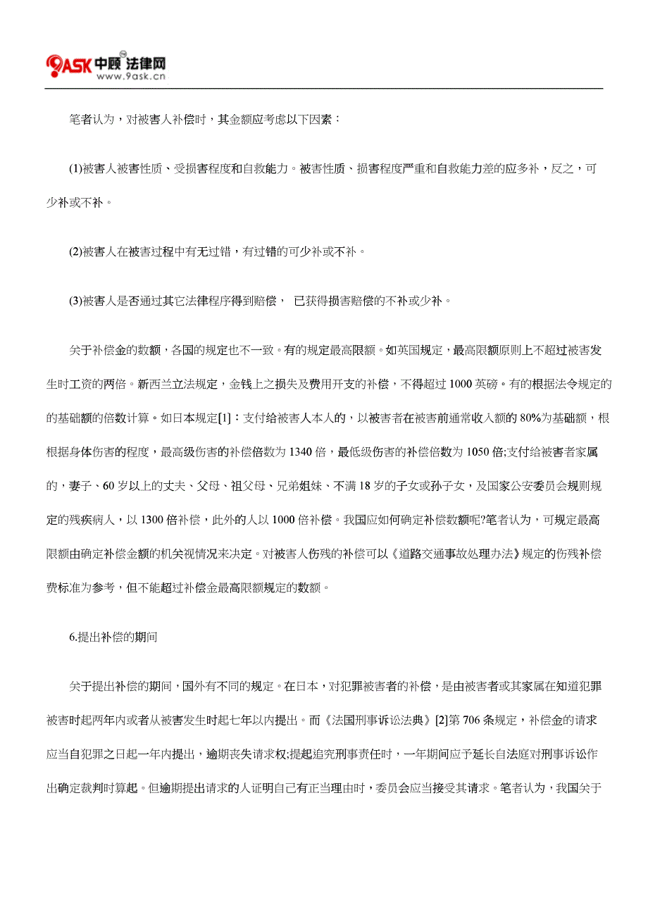 对刑事被害人建立国家补偿制度的构想_第4页