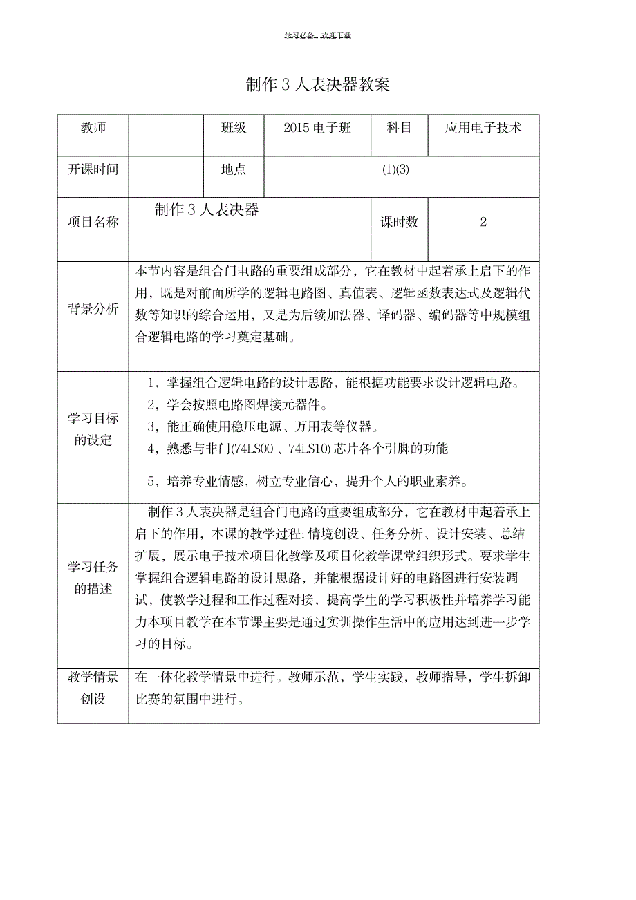 表决器教案_小学教育-小学学案_第1页