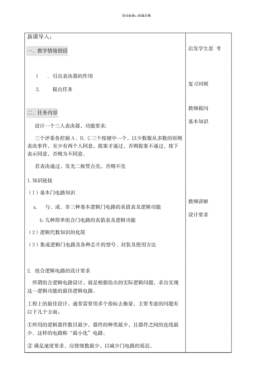 表决器教案_小学教育-小学学案_第3页