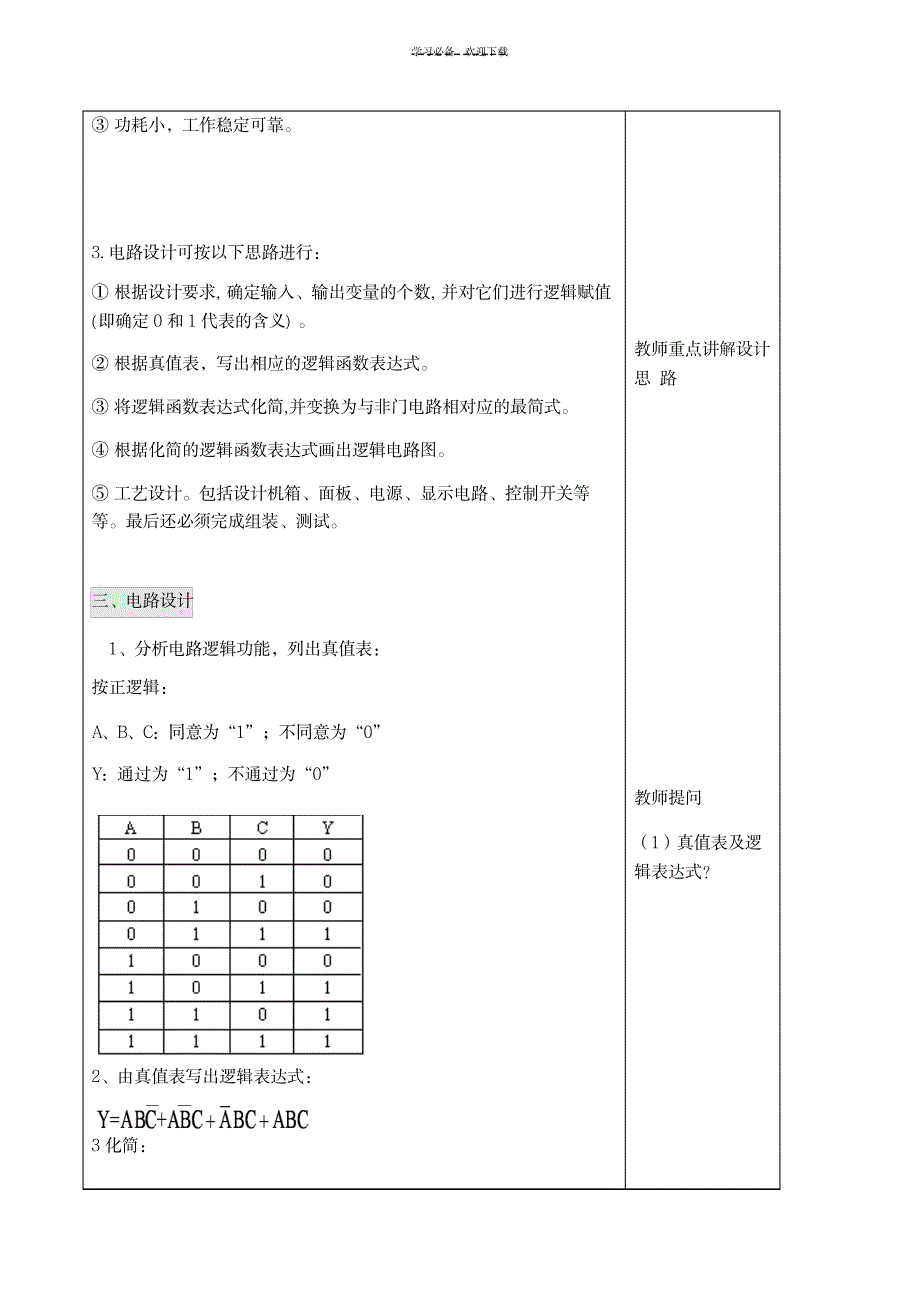 表决器教案_小学教育-小学学案_第4页