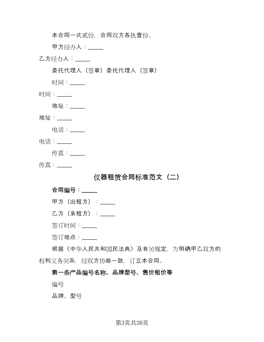 仪器租赁合同标准范文（9篇）_第3页