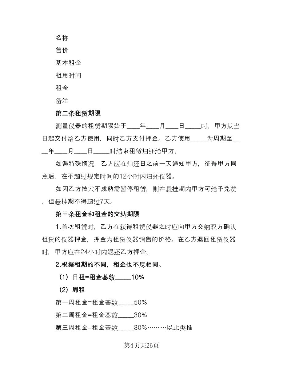 仪器租赁合同标准范文（9篇）_第4页