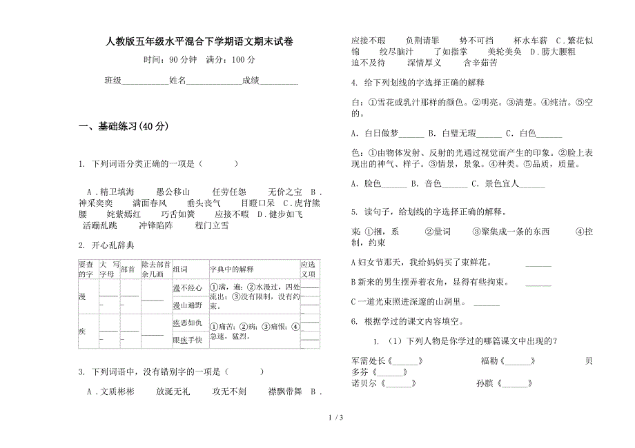 人教版五年级水平混合下学期语文期末试卷.docx_第1页