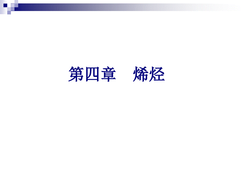 烯烃和炔烃PPT课件_第1页