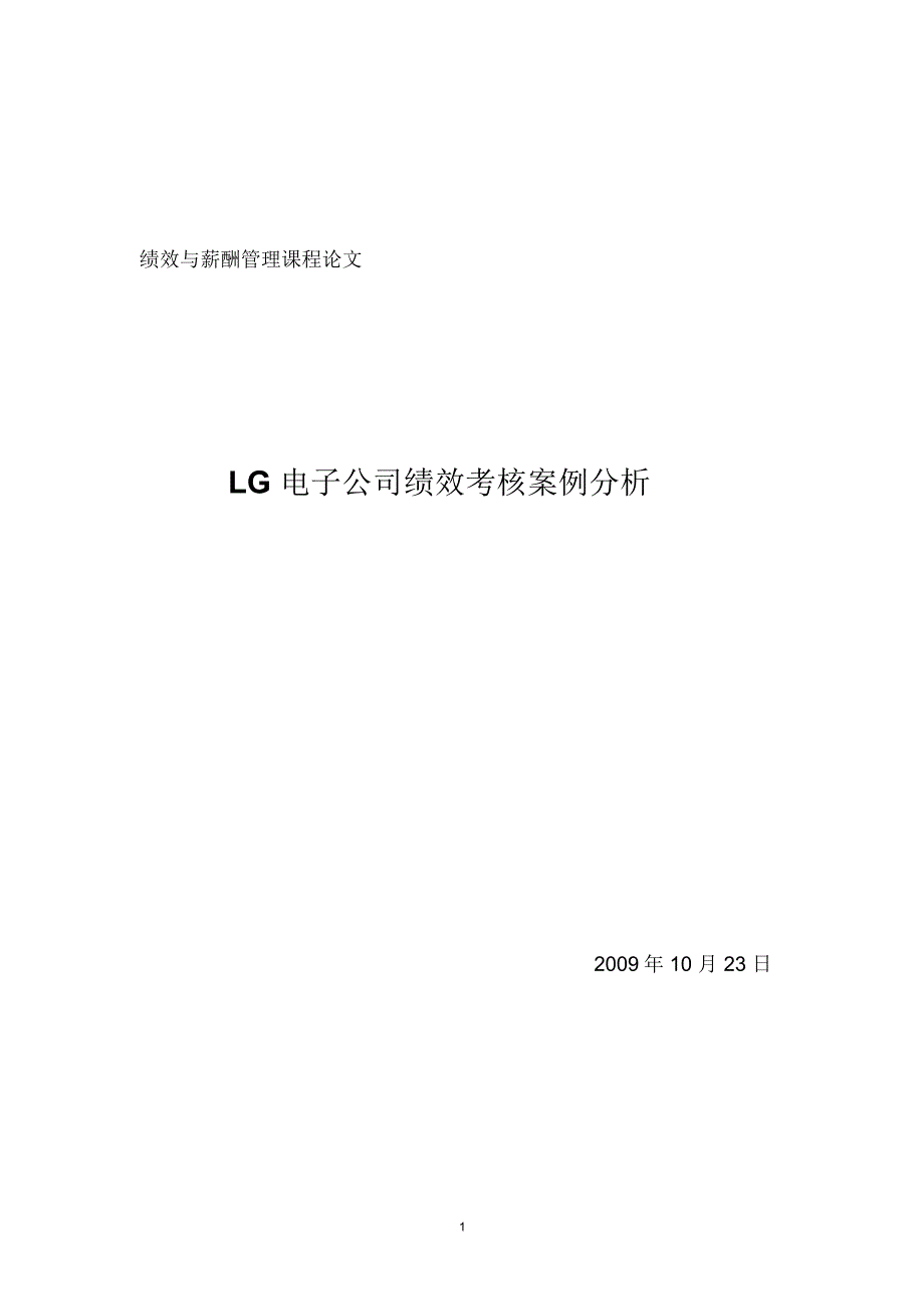 LG电子绩效考核分析_第1页