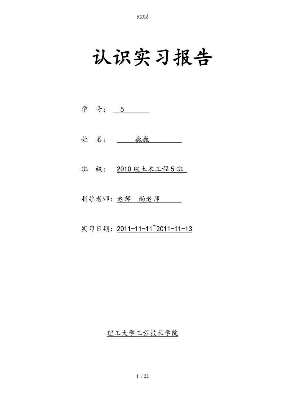 土木工程认识实习资料报告材料_第1页