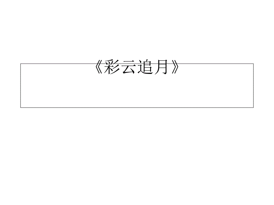 人音版八年级音乐上册《彩云追月》课件_第1页