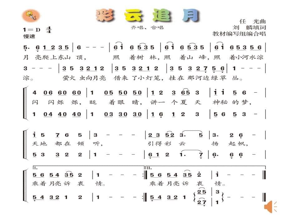 人音版八年级音乐上册《彩云追月》课件_第5页