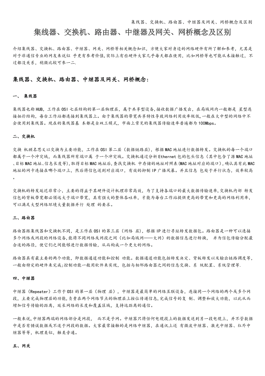 集线器、交换机、路由器、中继器及网关、网桥概念及区别.doc_第1页