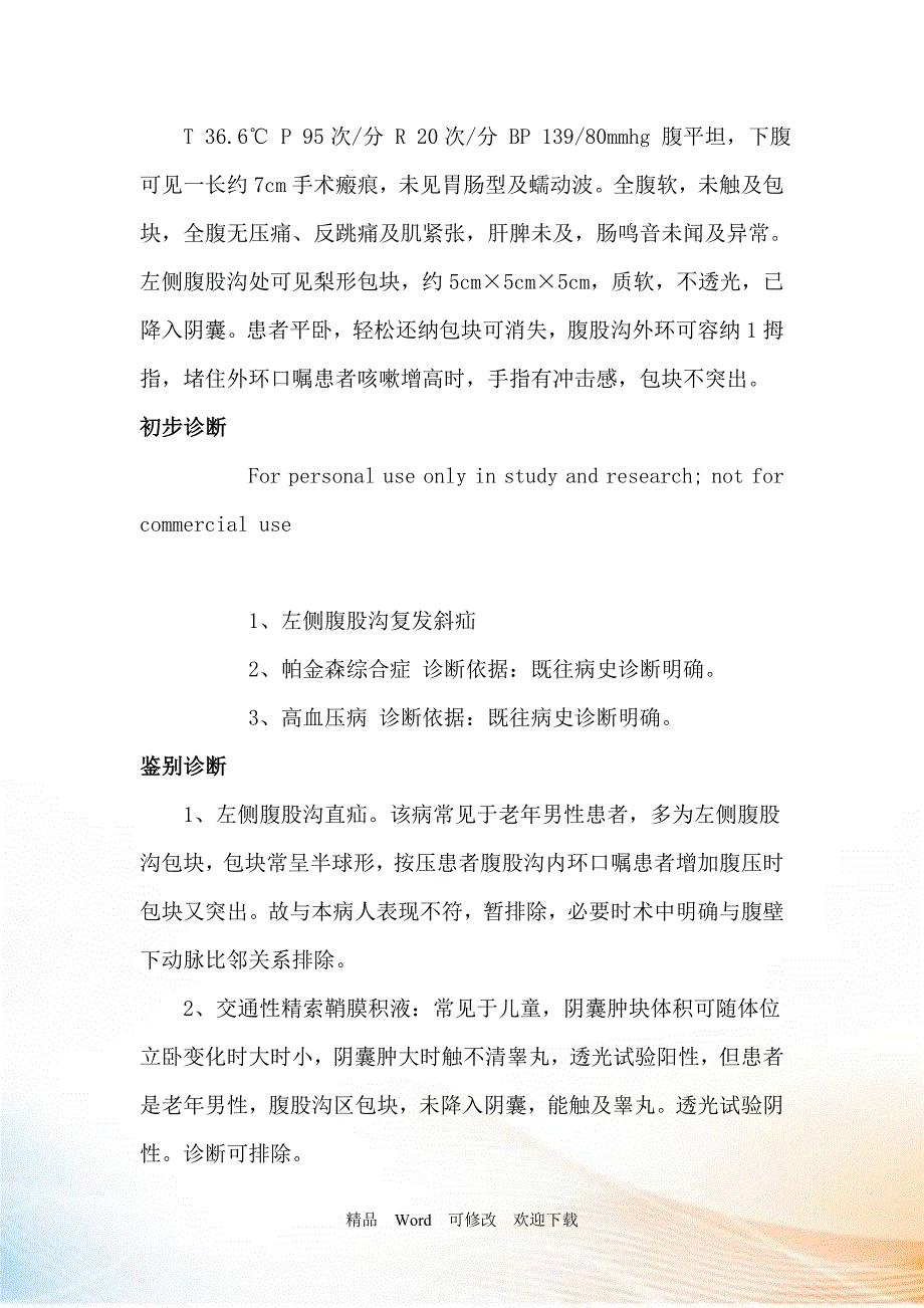 最新腹股沟斜疝病人护理查房_第2页