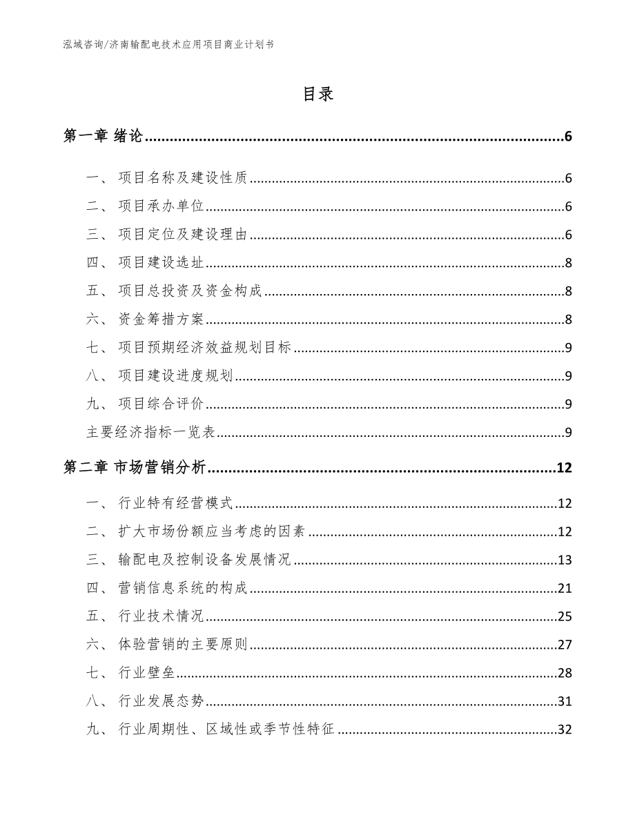 济南输配电技术应用项目商业计划书_第1页