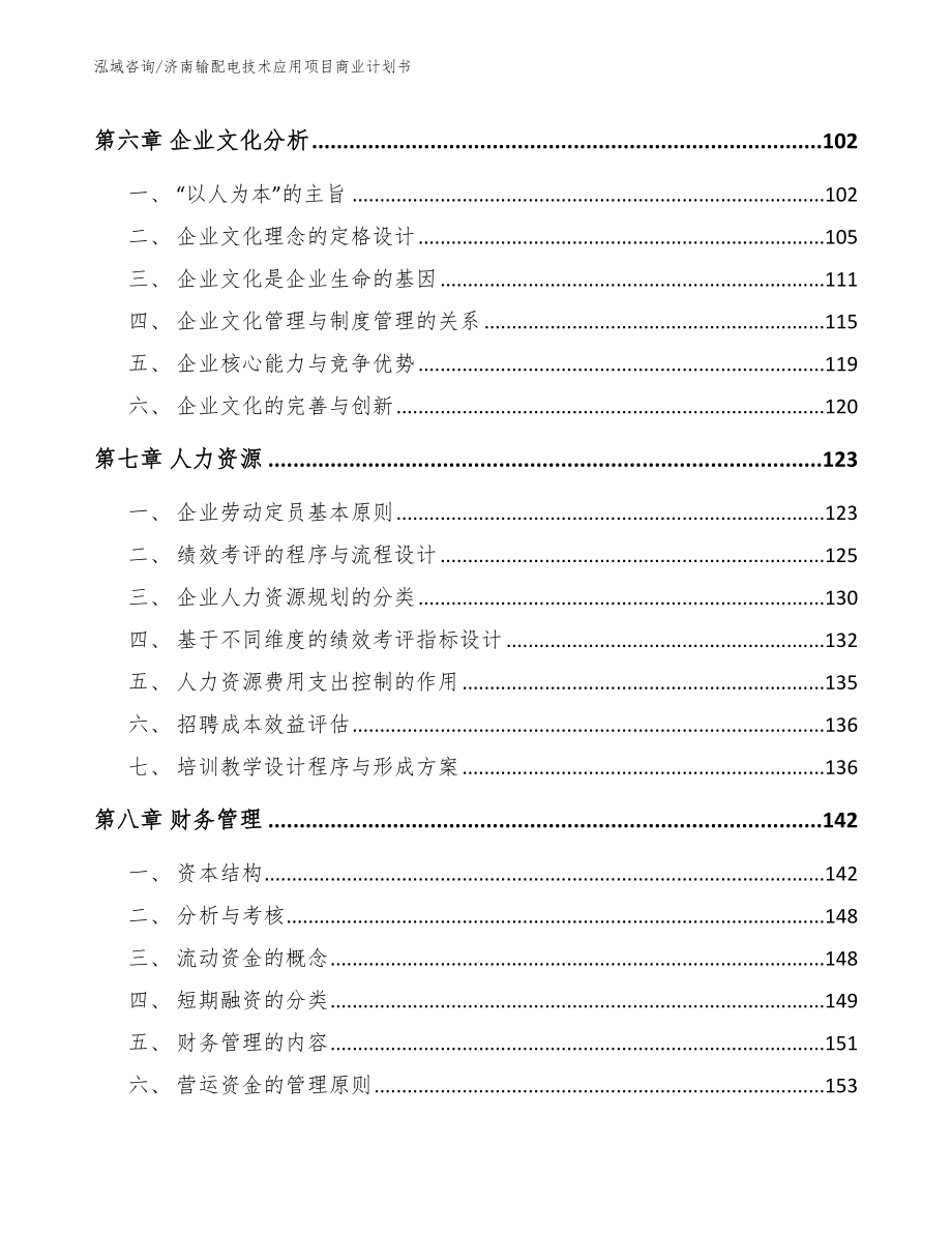济南输配电技术应用项目商业计划书_第3页