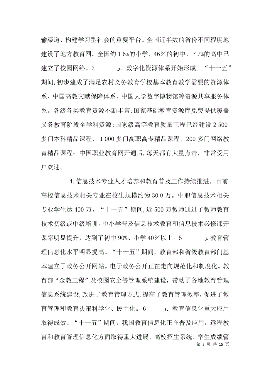 杜占元副部长在全国电化教育馆馆长会议上的讲话_第3页